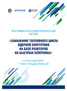 Отраслевая конференция «Замыкание топливного цикла ядерной энергетики на базе реакторов на быстрых нейтронах», Томск, 11-12 октября 2018 г.